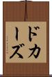 ドカーズ Scroll