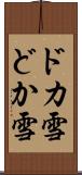 ドカ雪 Scroll