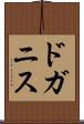 ドガニス Scroll