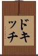 ドキッチ Scroll