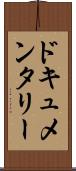 ドキュメンタリー Scroll
