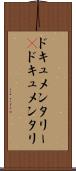 ドキュメンタリー(P) Scroll