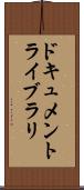 ドキュメントライブラリ Scroll