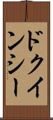 ド・クインシー Scroll
