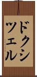 ドクシツェル Scroll