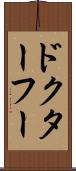 ドクター・フー Scroll