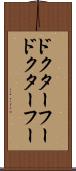 ドクター・フー Scroll