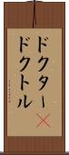 ドクター(P) Scroll