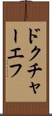 ドクチャーエフ Scroll