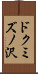 ドクミズノ沢 Scroll