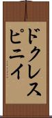 ドクレスピニイ Scroll