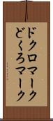 ドクロマーク Scroll