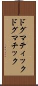 ドグマティック Scroll