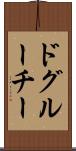ドグルーチー Scroll