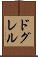 ドグレル Scroll