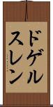 ドゲルスレン Scroll