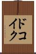 ドコイク？ Scroll