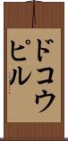 ドコウピル Scroll