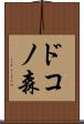 ドコノ森 Scroll
