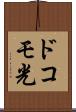 ドコモ光 Scroll