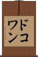 ドコワン Scroll