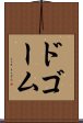 ドゴーム Scroll