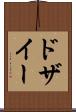 ドザイー Scroll