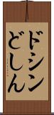ドシン Scroll