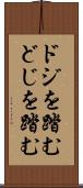 ドジを踏む Scroll