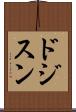 ドジスン Scroll