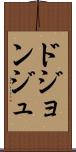 ドジョンジュ Scroll
