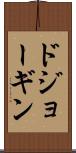 ドジョーギン Scroll