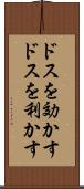 ドスを効かす Scroll
