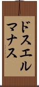 ドスエルマナス Scroll