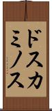 ドスカミノス Scroll