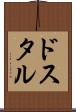 ドスタル Scroll