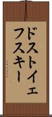 ドストイェフスキー Scroll