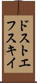 ドストエフスキイ Scroll