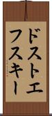 ドストエフスキー Scroll
