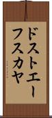 ドストエーフスカヤ Scroll