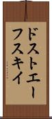 ドストエーフスキイ Scroll