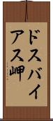 ドスバイアス岬 Scroll