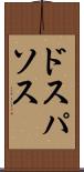 ドスパソス Scroll