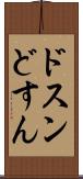 ドスン Scroll