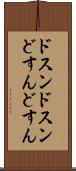 ドスンドスン Scroll
