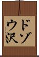 ドゾウ沢 Scroll