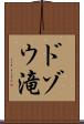 ドゾウ滝 Scroll