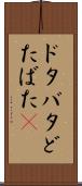 ドタバタ Scroll