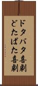 ドタバタ喜劇 Scroll
