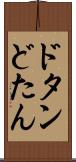 ドタン Scroll